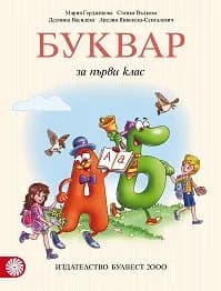 Корица на „Буквар за 1. клас" — Мария Герджикова