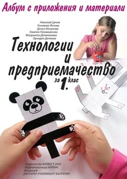 Корица на „Албум с приложения и материали. Технологии и предприемачество за 1. клас" — Николай Цанев
