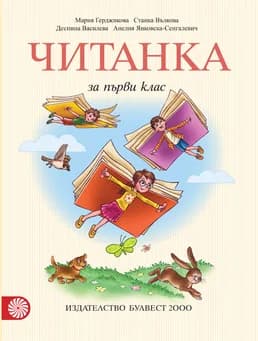 Корица на „Читанка за 1. клас" — Мария Герджикова