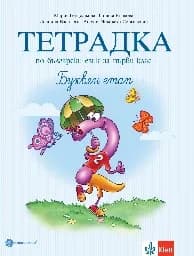 Корица на „Тетрадка по бълг.език за 1 кл. № 2- Буквен етап"