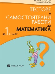 Корица на „Тестове и самост.работи по математика-1 кл-2017"