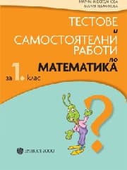 Корица на „Тестове и самост.работи по математика-1 кл-2017"