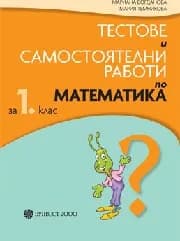 Корица на „Тестове и самост.работи по математика-1 кл-2017“