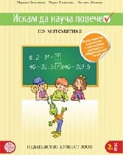 Корица на „Искам да науча повече по математика във 2 клас"