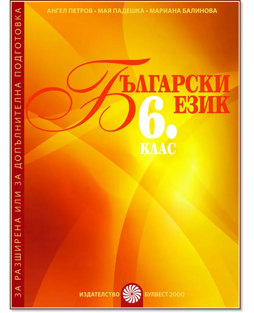 Корица на „Помагало за разширена или за допълнителна подготовка по български език за 6. клас"