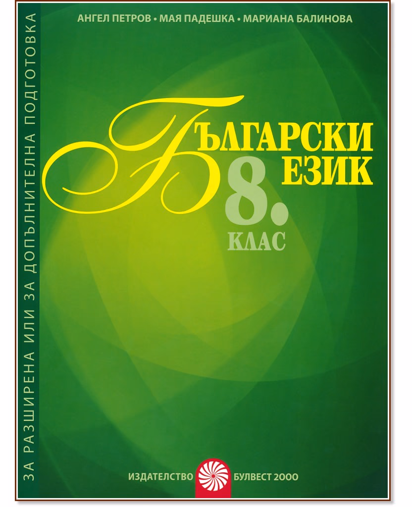Корица на „Помагало за разширена или допълнителна подготовка по български език за 8. клас"