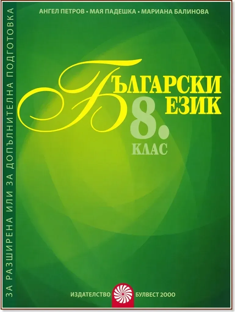 Корица на „Помагало за разширена или допълнителна подготовка по български език за 8. клас“