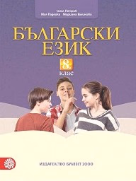 Корица на „Български език за 8. клас - Булвест - 2017"