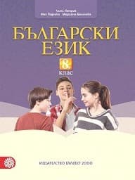Корица на „Български език за 8. клас - Булвест - 2017"