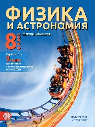 Корица на „Физика и астрономия за 8. кл- Булвест-2017"