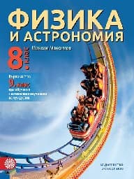 Корица на „Физика и астрономия за 8. кл- Булвест-2017"