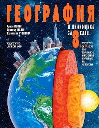 Корица на „География и икономика за 8 кл.-Булвест-2017"