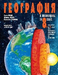 Корица на „География и икономика за 8 кл.-Булвест-2017"