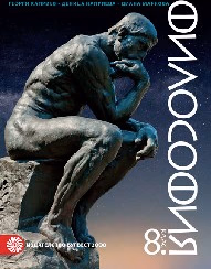 Корица на „Философия за 8. клас - Булвест - 2017"