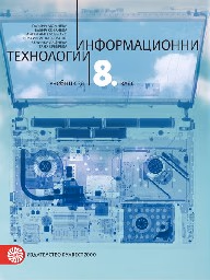Корица на „Информационни технологии за 8. клас-Булвест"
