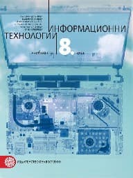 Корица на „Информационни технологии за 8. клас-Булвест"