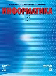 Корица на „Информатика за 8. клас - Булвест"