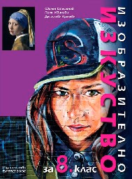 Корица на „Изобразително изкуство за 8. кл.-Булвест-2017"
