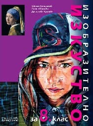 Корица на „Изобразително изкуство за 8. кл.-Булвест-2017"