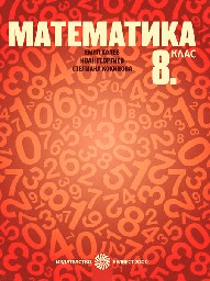 Корица на „Математика за 8. клас - 2017"