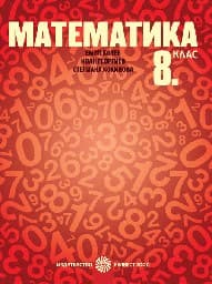 Корица на „Математика за 8. клас - 2017"