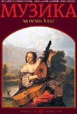 Корица на „Музика за 8. клас - 2017"