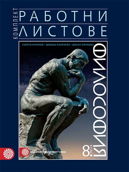 Корица на „Комплект работни листове по философия за 8. клас“, Георги Каприев