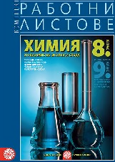 Корица на „Комплект работни листове по химия за 8.кл - 2017"