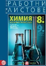 Корица на „Комплект работни листове по химия за 8.кл - 2017"