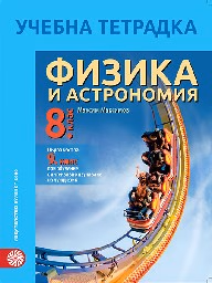 Корица на „Тетрадка по физика и астрономия за 8. клас- 2017"