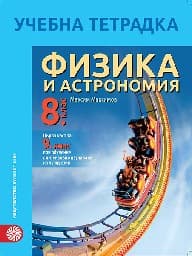 Корица на „Тетрадка по физика и астрономия за 8. клас- 2017"