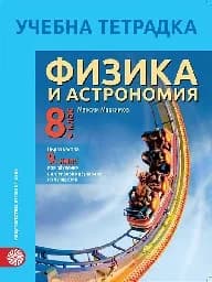 Корица на „Тетрадка по физика и астрономия за 8. клас- 2017“