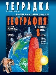 Корица на „Тетрадка по география за 8. клас - 2017"