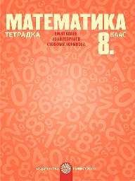 Корица на „Тетрадка по математика за 8. клас - 2017"