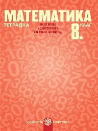 Корица на „Тетрадка по математика за 8. клас - 2017"