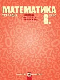 Корица на „Тетрадка по математика за 8. клас - 2017“