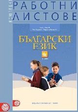 Корица на „Работни листове по български език за 6 кл - 2017"