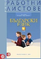 Корица на „Работни листове по български език за 6 кл - 2017"