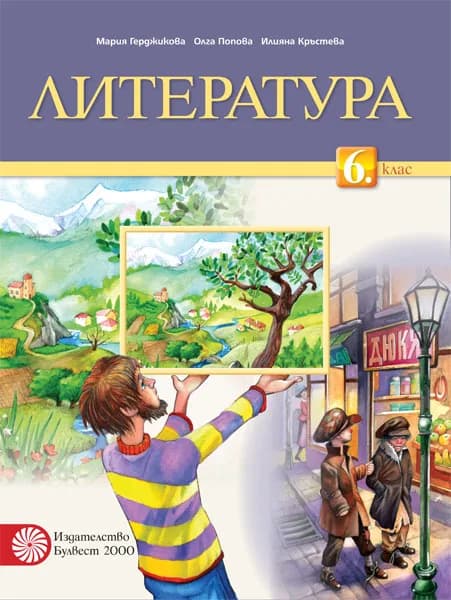 Корица на „Литература за 6. клас“, Мария Герджикова