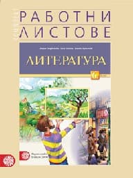 Корица на „Работни листове по литература за 6. клас - 2017"