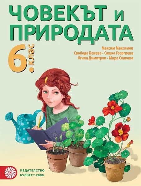 Корица на „Човекът и природата за 6. клас" — Максим Максимов