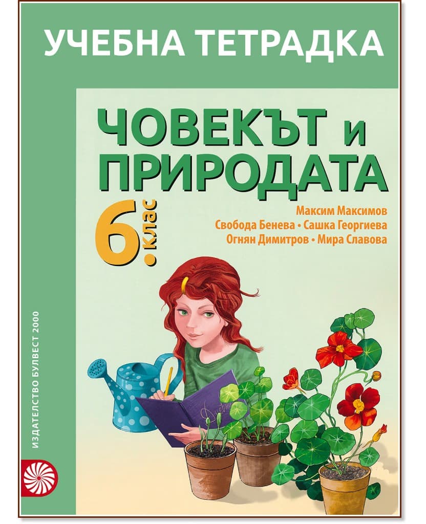 Корица на „Учебна тетрадка по човекът и природата за 6. клас"