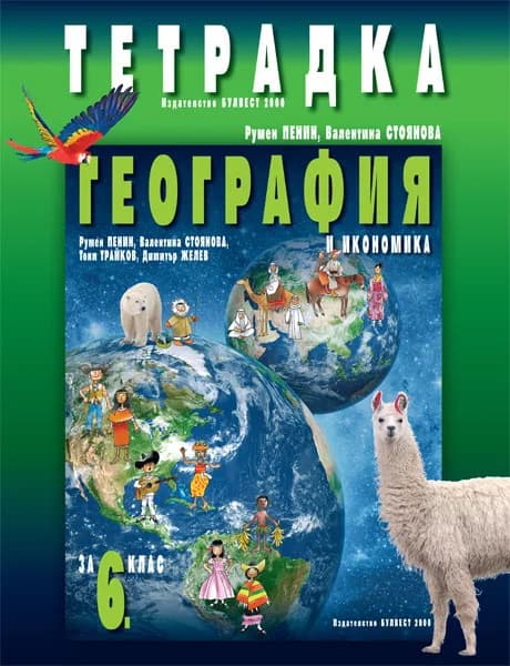 Корица на „Tетрадка по география и икономика за 6. клас" — Румен Пенин