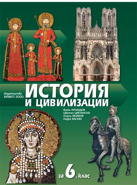 Корица на „История и цивилизации за 6. клас" — Васко Арнаудов