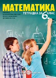 Корица на „Тетрадка по математика за 6. клас - 2017"