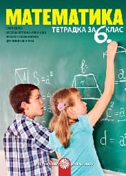 Корица на „Тетрадка по математика за 6. клас - 2017"