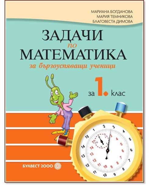 Корица на „Задачи по математика за бързоуспяващи ученици за 1. клас"