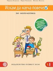 Корица на „Искам да науча повече по математика в 1 клас"