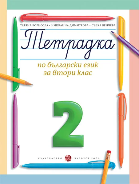 Корица на „Тетрадка № 2 по български език за 2. клас" — Татяна Борисова