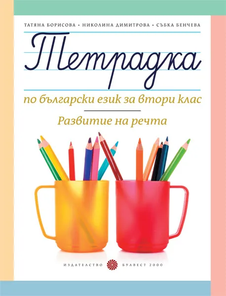 Корица на „Тетрадка по български език за 2. клас. Развитие на речта" — Татяна Борисова